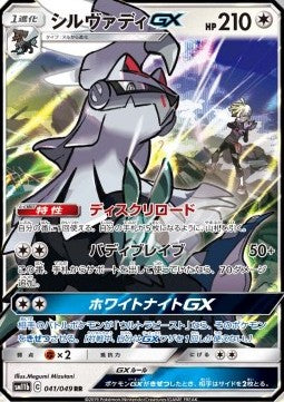 Silvally GX sm11b-041 Double Rare Japanisch