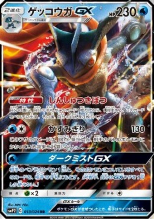 Greninja GX smP2-013 Double Rare Japanisch