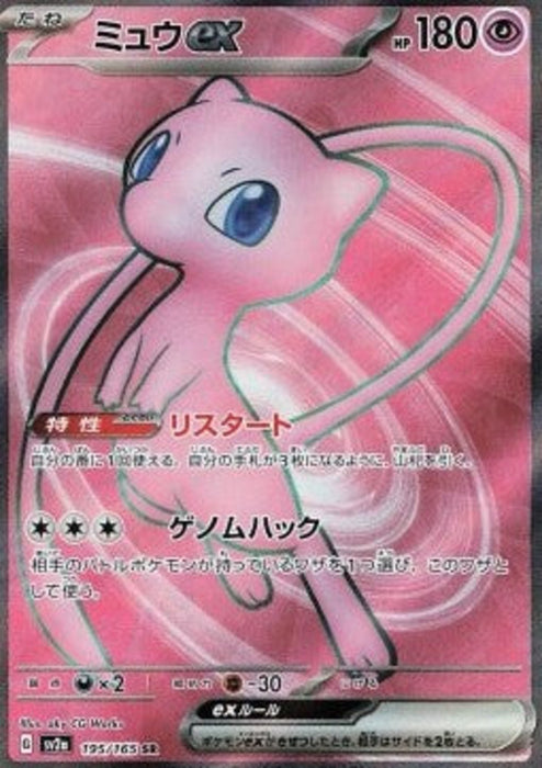 Mew ex sv2a-195 Ultra Rare Japanisch