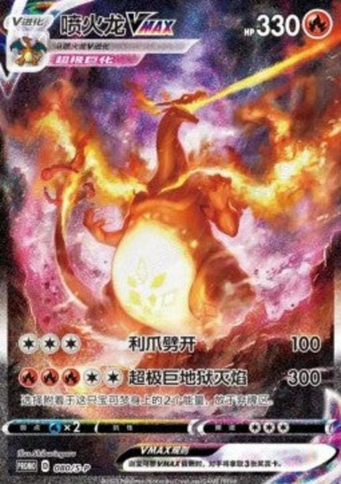 Charizard VMAX PKMSCH-S-P 080 Promo Standard Chinesisch
